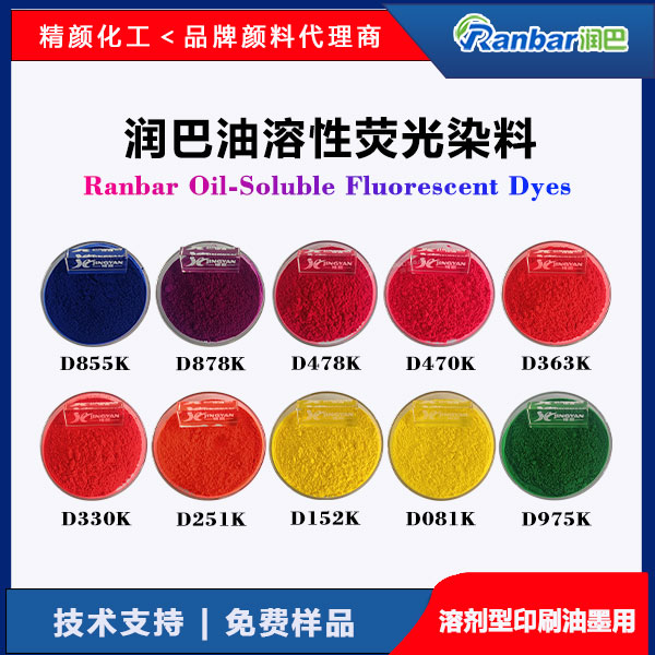 潤(rùn)巴Ranbar油溶性熒光染料 - 高透明高著色力溶劑型油墨專用